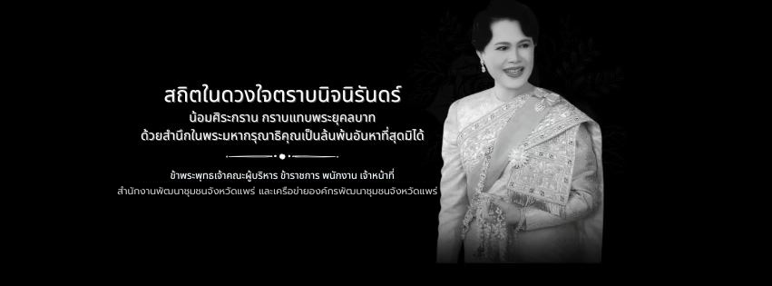 สถิตในดวงใจตราบนิจนิรันดร์ น้อมศิระกราน กราบแทบพระยุคลบาท