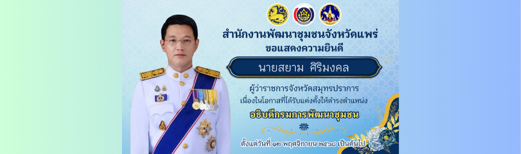 ขอแสดงความยินดี อธิบดีกรมการพัฒนาชุมชน