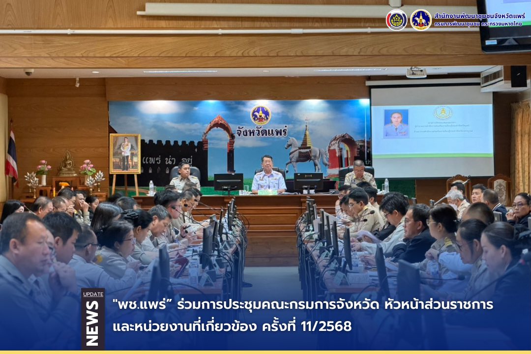 พช.แพร่ ร่วมการประชุมคณะกรมการจังหวัด หัวหน้าส่วนราชการและหน่วยงานที่เกี่ยวข้อง ครั้งที่ 11/2568