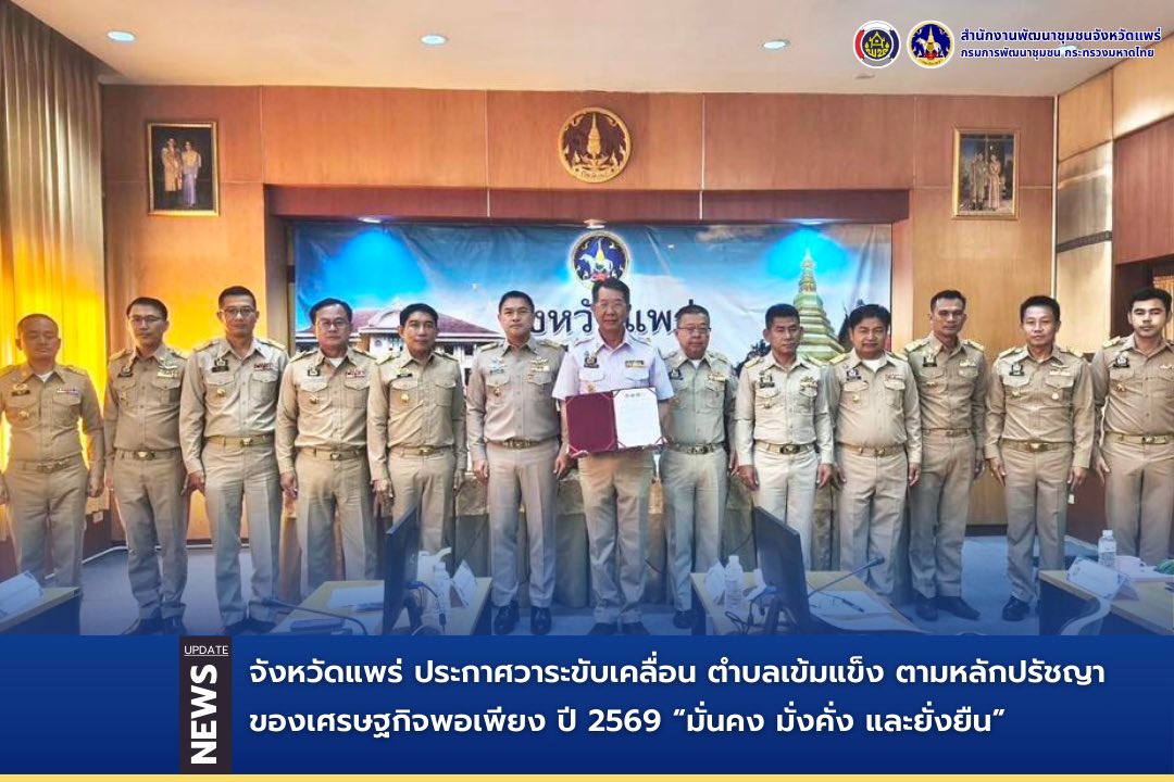 จังหวัดแพร่ประกาศวาระขับเคลื่อน ตำบลเข้มแข็ง ตามหลักปรัชญาของเศรษฐกิจพอเพียง ปี 2569 “มั่นคง มั่งคั่ง และยั่งยืน”