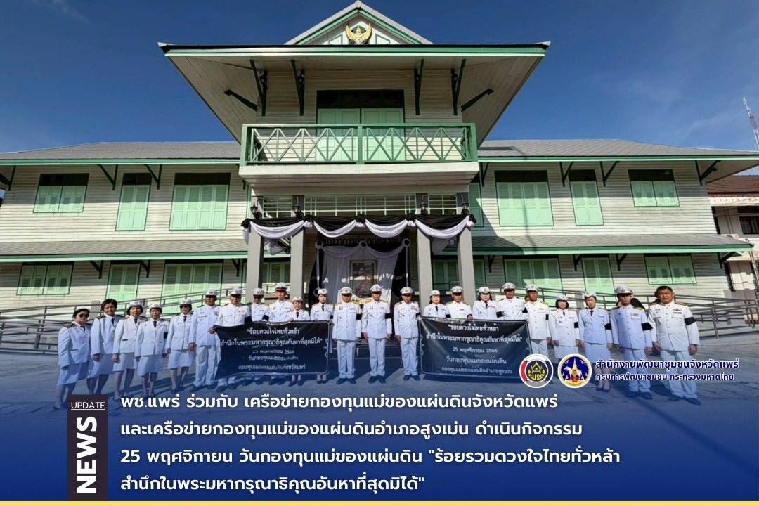 พช.แพร่ ร่วมกับ เครือข่ายกองทุนแม่ของแผ่นดินจังหวัดแพร่ และเครือข่ายกองทุนแม่ของแผ่นดินอำเภอสูงเม่น ดำเนินกิจกรรม 25 พฤศจิกายน วันกองทุนแม่ของแผ่นดิน "ร้อยรวมดวงใจไทยทั่วหล้า สำนึกในพระมหากรุณาธิคุณอันหาที่สุดมิได้"