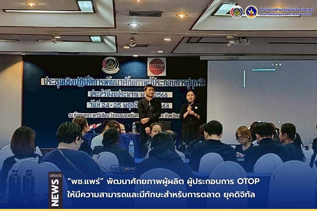 “พช.แพร่”  พัฒนาศักยภาพผู้ผลิต ผู้ประกอบการ OTOP ให้มีความสามารถและมีทักษะสำหรับการตลาด ยุคดิจิทัล