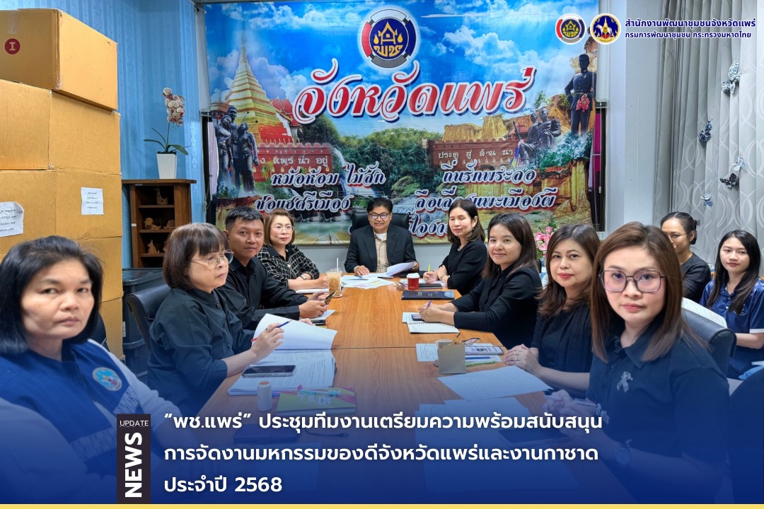 “พช.แพร่” ประชุมทีมงานเตรียมความพร้อมสนับสนุนการจัดงานมหกรรมของดีจังหวัดแพร่และงานกาชาด ประจำปี 2568