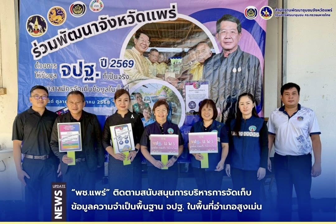 “พช.แพร่” ติดตามสนับสนุนการบริหารการจัดเก็บข้อมูลความจำเป็นพื้นฐาน จปฐ. ในพื้นที่อำเภอสูงเม่น 