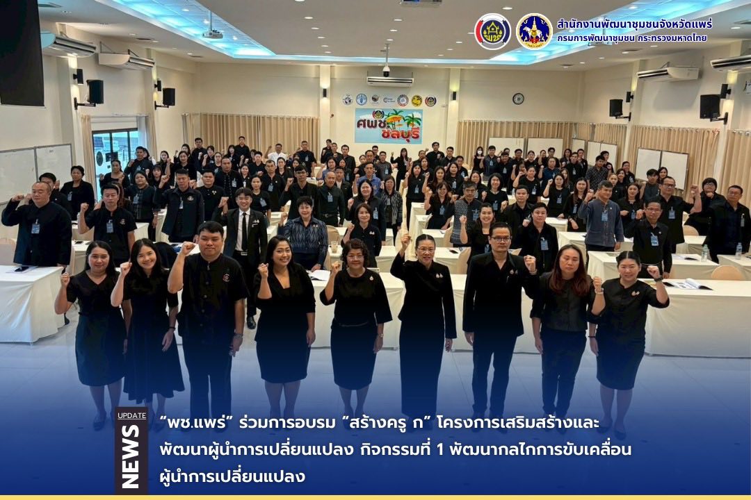 “พช.แพร่” ร่วมการอบรม “สร้างครู ก” โครงการเสริมสร้างและพัฒนาผู้นำการเปลี่ยนแปลง กิจกรรมที่ 1 พัฒนากลไกการขับเคลื่อนผู้นำการเปลี่ยนแปลง