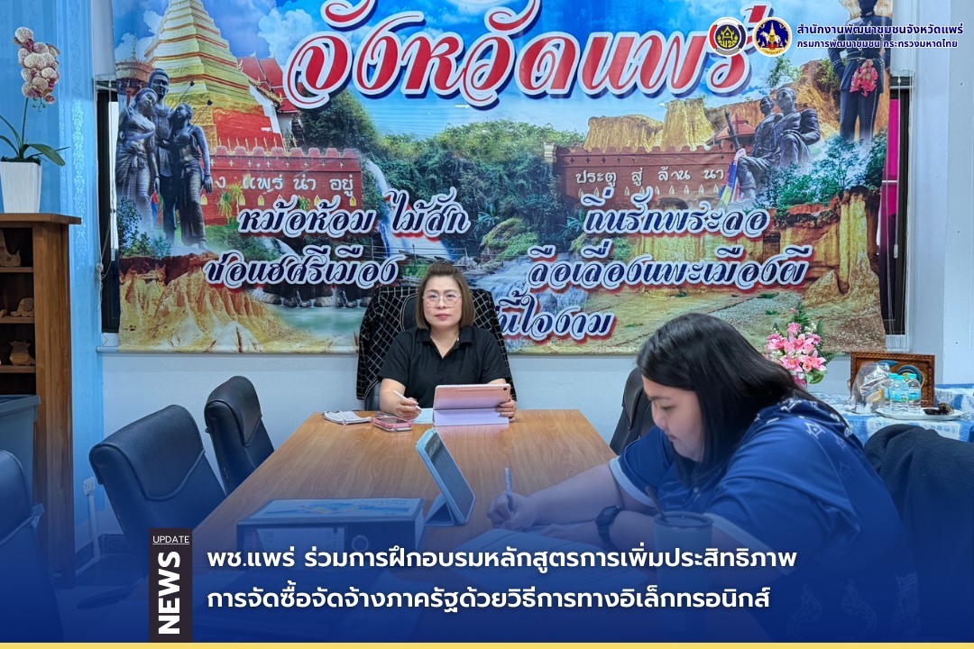 พช.แพร่ ร่วมการฝึกอบรมหลักสูตรการเพิ่มประสิทธิภาพการจัดซื้อจัดจ้างภาครัฐด้วยวิธีการทางอิเล็กทรอนิกส์