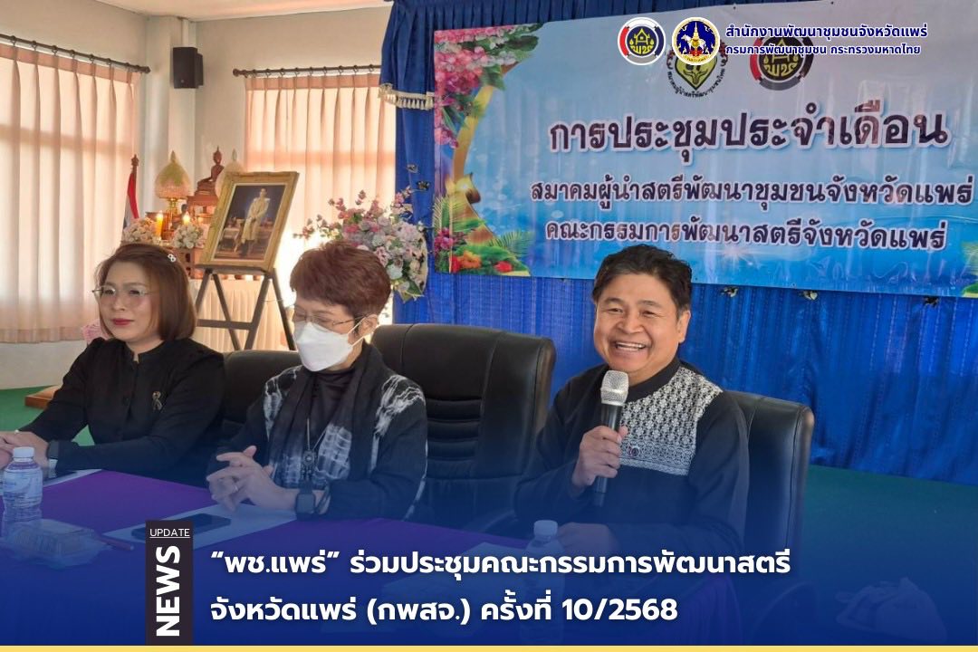 “พช.แพร่” ร่วมประชุมคณะกรรมการพัฒนาสตรีจังหวัดแพร่ (กพสจ.) ครั้งที่ 10/2568