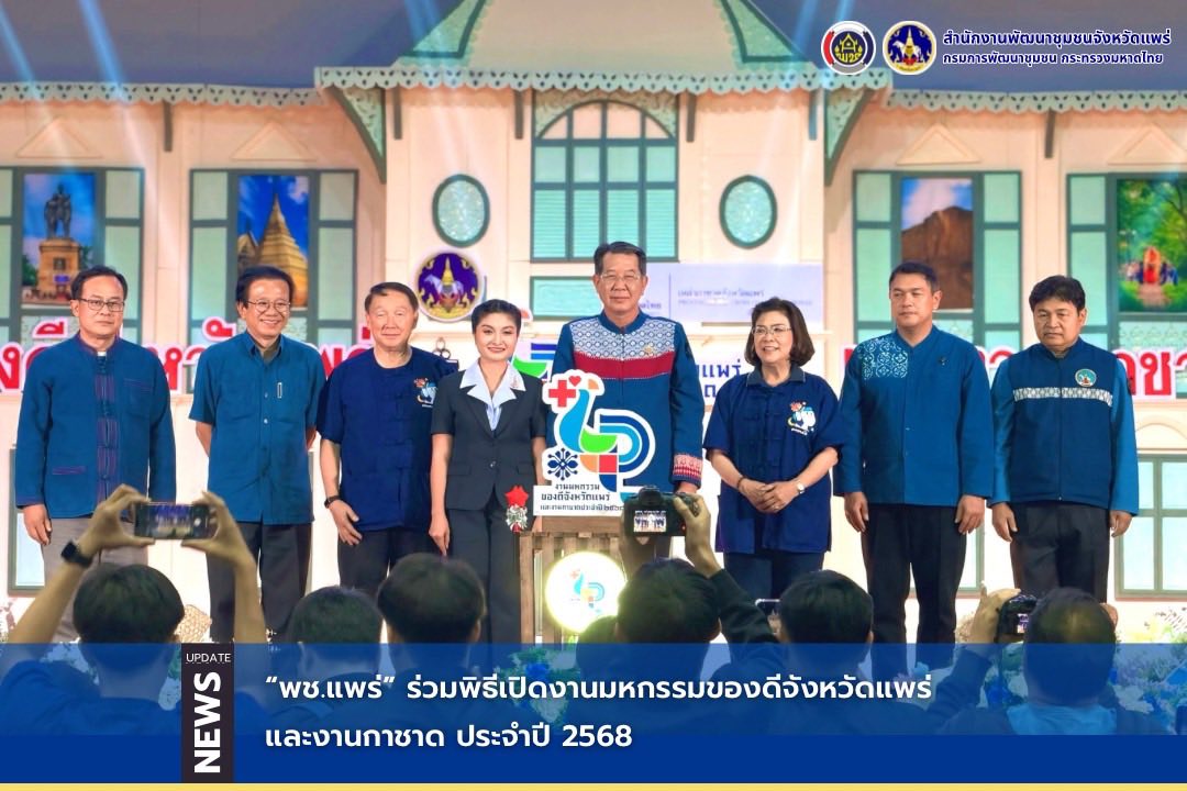 “พช.แพร่” ร่วมพิธีเปิดงานมหกรรมของดีจังหวัดแพร่และงานกาชาด ประจำปี 2568