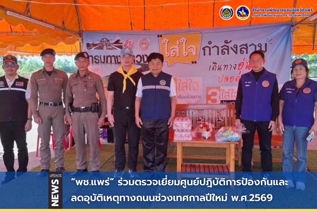พช.แพร่ ร่วมตรวจเยี่ยมศูนย์ปฎิบัติการป้องกันและลดอุบัติเหตุทางถนนช่วงเทศกาลปีใหม่ พ.ศ.2569 