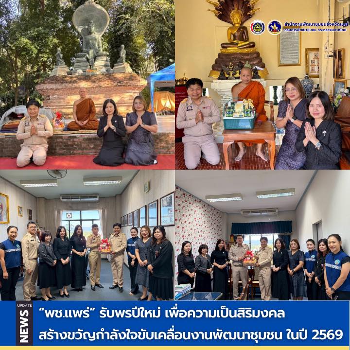 พช.แพร่ รับพรปีใหม่ เพื่อความเป็นสิริมงคล สร้างขวัญกำลังใจขับเคลื่อนงานพัฒนาชุมชน ในปี 2569