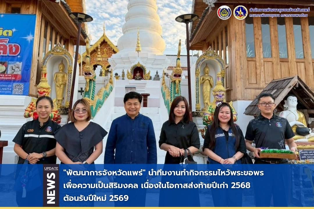 "พัฒนาการจังหวัดแพร่" นำทีมงานทำกิจกรรมไหว้พระขอพรเพื่อความเป็นสิริมงคล เนื่องในโอกาสส่งท้ายปีเก่า 2568 ต้อนรับปีใหม่ 2569