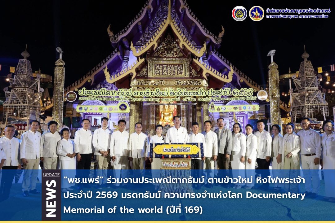 พช.แพร่ ร่วมงานประเพณีตากธัมม์ ตานข้าวใหม่ หิงไฟพระเจ้า ประจำปี 2569 มรดกธัมม์ ความทรงจำแห่งโลก Documentary Memorial of the world (ปีที่ 169)
