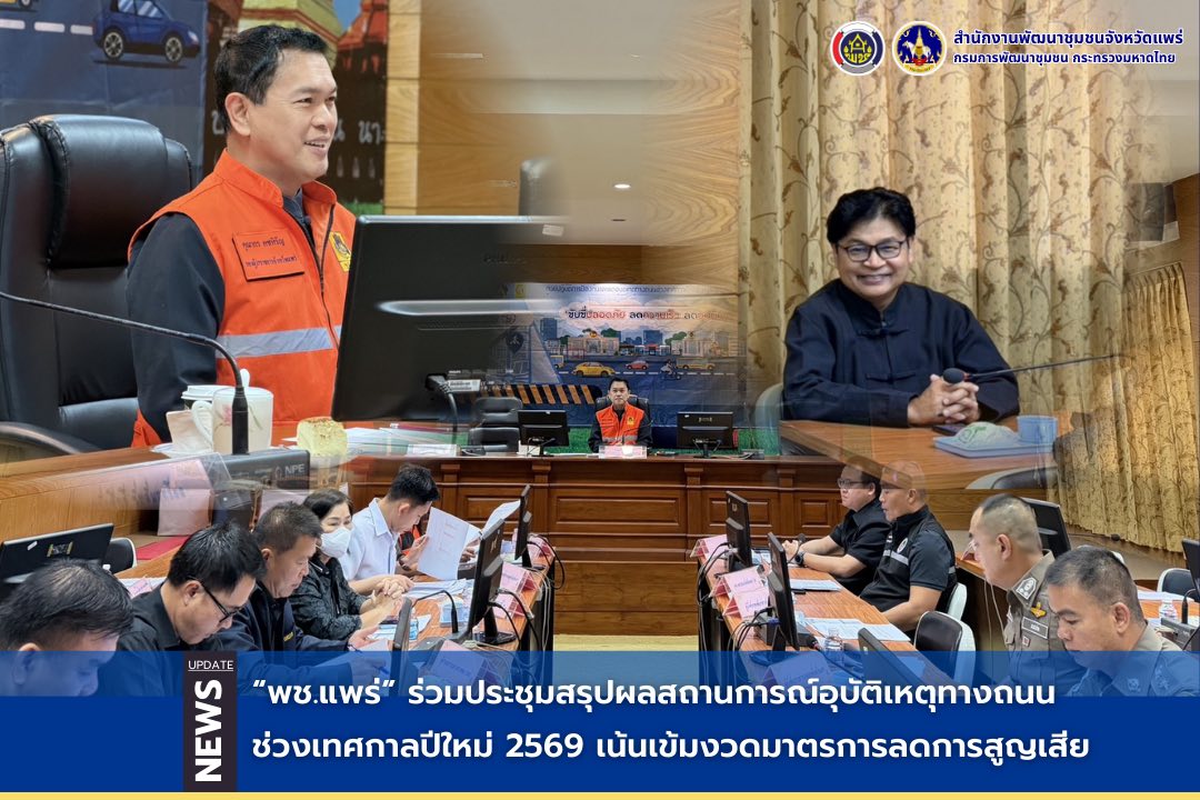 “พช.แพร่” ร่วมประชุมสรุปผลสถานการณ์อุบัติเหตุทางถนนช่วงเทศกาลปีใหม่ 2569 เน้นเข้มงวดมาตรการลดการสูญเสีย