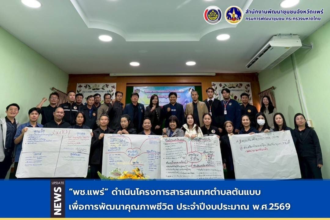 พช.แพร่ ดำเนินโครงการสารสนเทศตำบลต้นแบบเพื่อการพัฒนาคุณภาพชีวิต ประจำปีงบประมาณ พ.ศ.2569