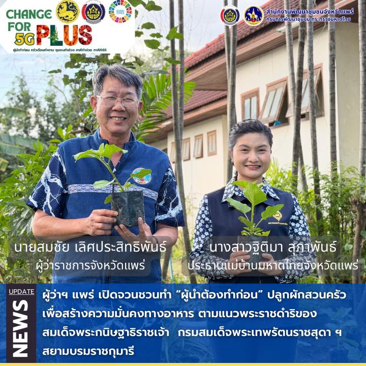 ผู้ว่าฯ แพร่ เปิดจวนชวนทำ “ผู้นำต้องทำก่อน” ปลูกผักสวนครัวเพื่อสร้างความมั่นคงทางอาหาร ตามแนวพระราชดำริของสมเด็จพระกนิษฐาธิราชเจ้า  กรมสมเด็จพระเทพรัตนราชสุดา ฯ สยามบรมราชกุมารี