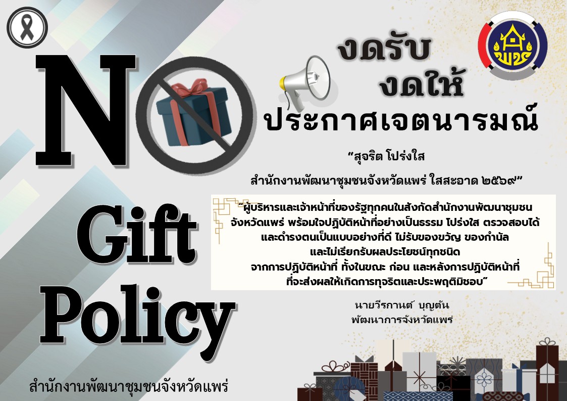 ประกาศเจตนารมณ์ เรื่อง "สุจริต โปร่งใส พัฒนาชุมชนใสสะอาด 2569"