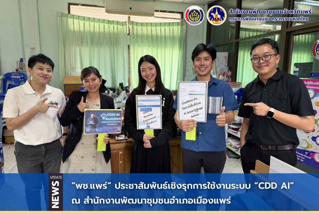 สำนักงานพัฒนาชุมชนจังหวัดแพร่ ดำเนินการประชาสัมพันธ์เชิงรุง สร้างความเข้าใจการใช้งานระบบ “CDD AI” ณ สำนักงานพัฒนาชุมชนอำเภอเมืองแพร่