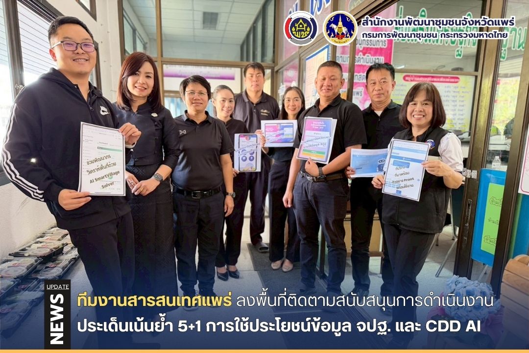 พช.แพร่ ลงพื้นที่ติดตามสนับสนุนการดำเนินงานประเด็นเน้นย้ำ 5+1 การใช้ประโยชน์ข้อมูล จปฐ. และ CDD AI