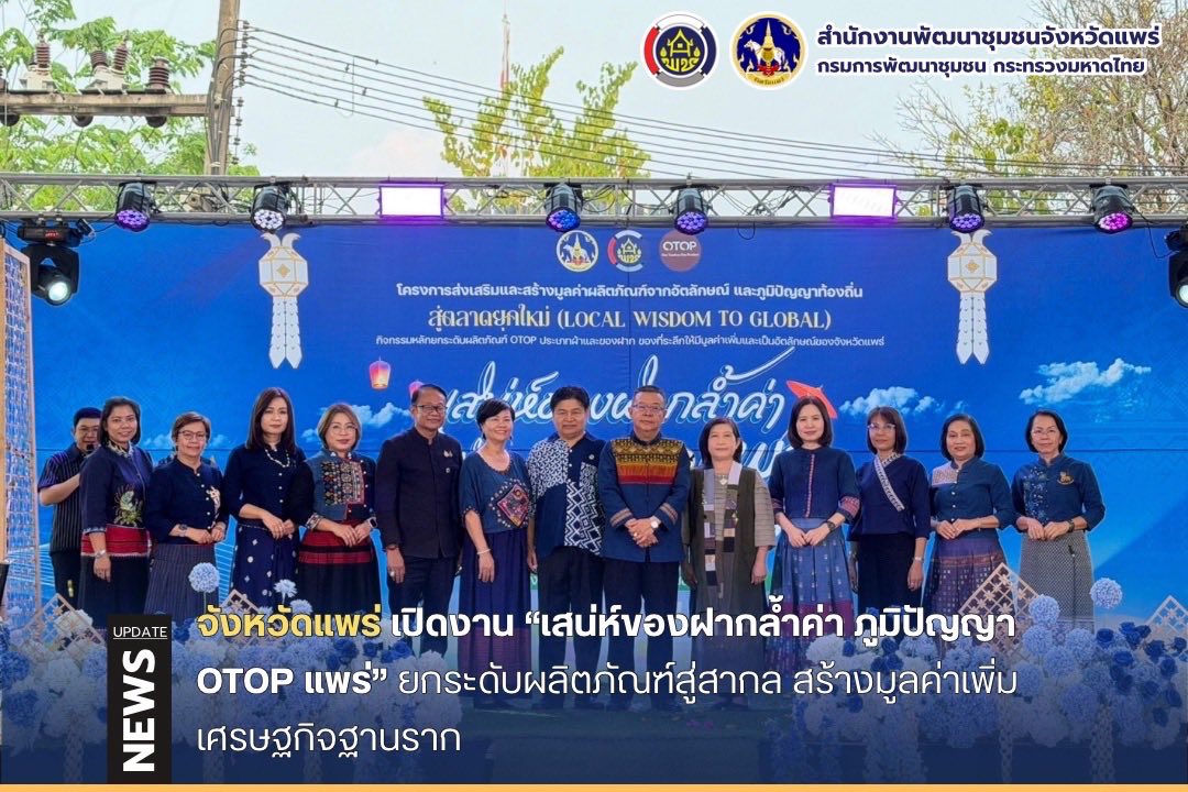 จังหวัดแพร่เปิดงาน “เสน่ห์ของฝากล้ำค่า ภูมิปัญญา OTOP แพร่” ยกระดับผลิตภัณฑ์สู่สากล สร้างมูลค่าเพิ่มเศรษฐกิจฐานราก