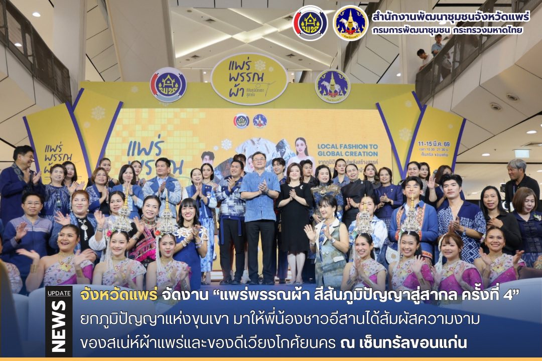 จังหวัดแพร่ จัดงาน “แพร่พรรณผ้า สีสันภูมิปัญญาสู่สากล ครั้งที่ 4” ยกภูมิปัญญาแห่งขุนเขา มาให้พี่น้องชาวอีสานได้สัมผัสความงามของสเน่ห์ผ้าแพร่และของดีเวียงโกศัยนครแล้ววันนี้ ที่ เซ็นทรัลขอนแก่น