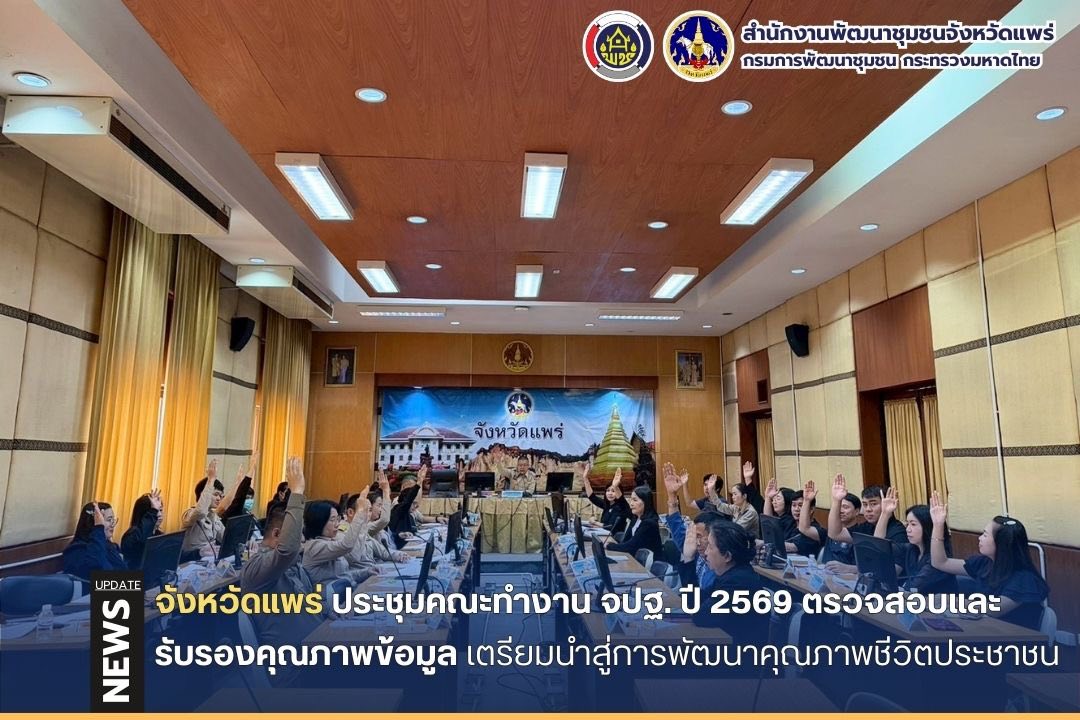จังหวัดแพร่ประชุมคณะทำงาน จปฐ. ปี 2569 ตรวจสอบและรับรองคุณภาพข้อมูล เตรียมนำสู่การพัฒนาคุณภาพชีวิตประชาชน