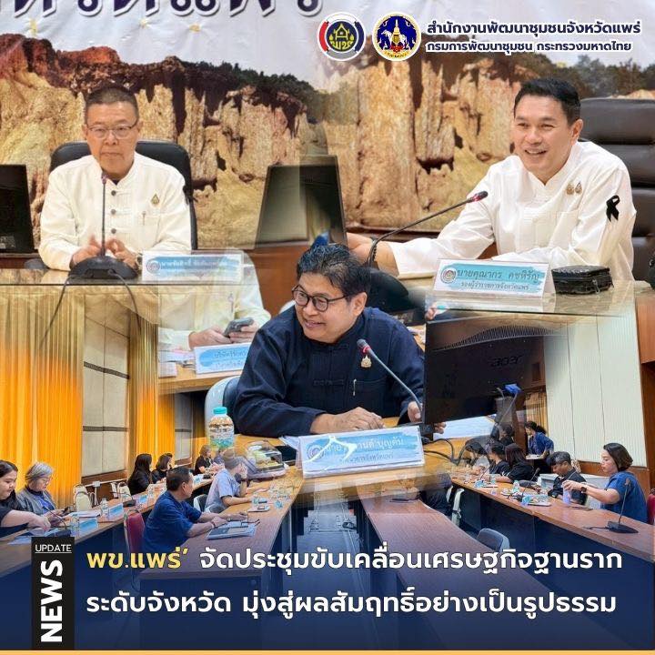 พช.แพร่ จัดประชุมขับเคลื่อนเศรษฐกิจฐานรากระดับจังหวัด มุ่งสู่ผลสัมฤทธิ์อย่างเป็นรูปธรรม