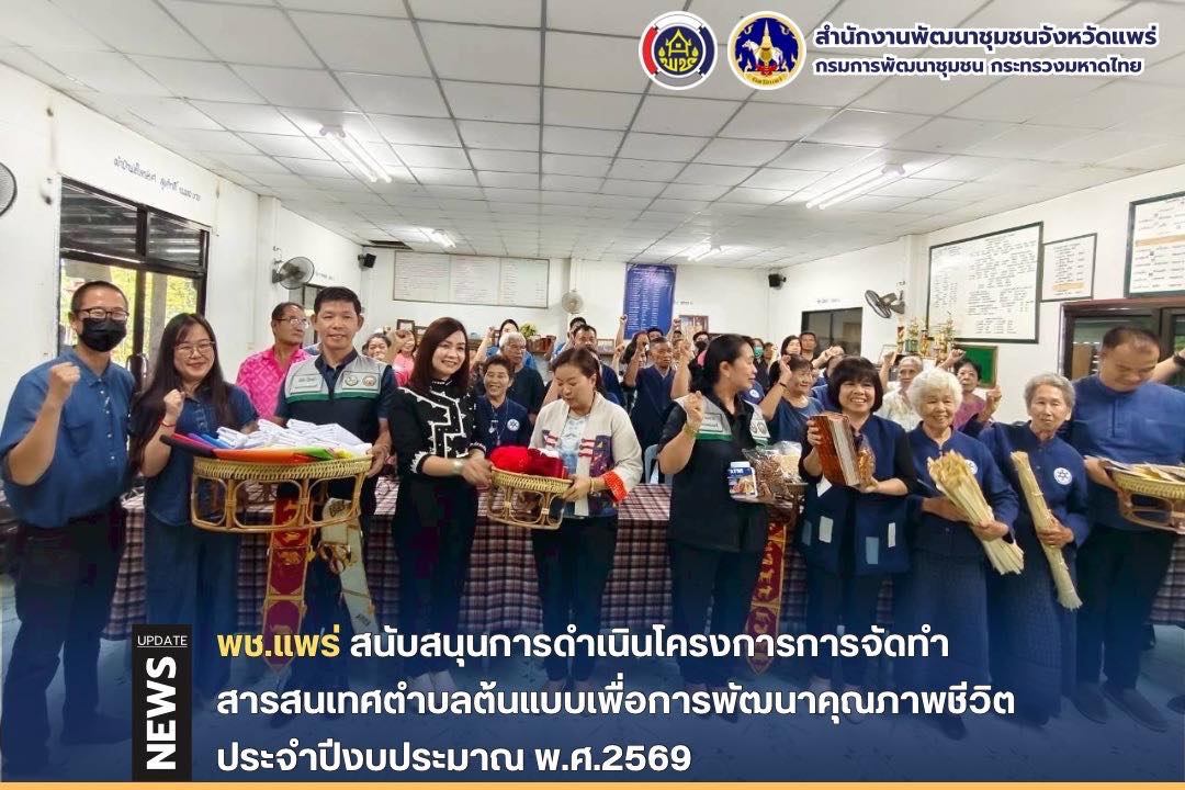 พช.แพร่ สนับสนุนการดำเนินโครงการการจัดทำสารสนเทศตำบลต้นแบบเพื่อการพัฒนาคุณภาพชีวิต ประจำปีงบประมาณ พ.ศ.2569 