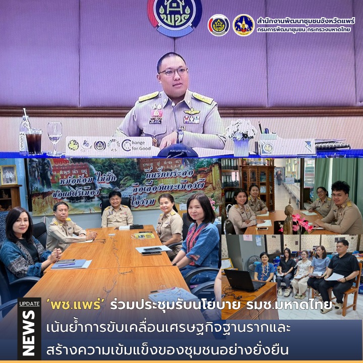 พช.แพร่ ร่วมประชุมรับนโยบาย รมช.มหาดไทย เน้นย้ำการขับเคลื่อนเศรษฐกิจฐานรากและสร้างความเข้มแข็งของชุมชนอย่างยั่งยืน