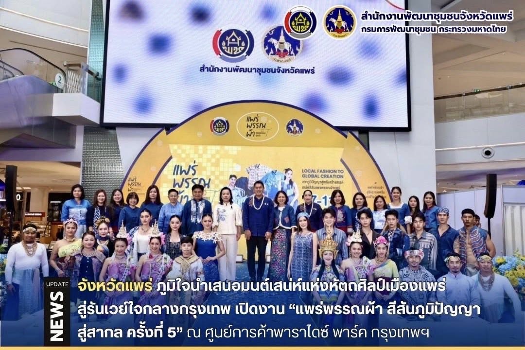 จังหวัดแพร่ ภูมิใจนำเสนอมนต์เสน่ห์แห่งหัตถศิลป์เมืองแพร่ สู่รันเวย์ใจกลางกรุงเทพ เปิดงาน “แพร่พรรณผ้า สีสันภูมิปัญญาสู่สากล ครั้งที่ 5”