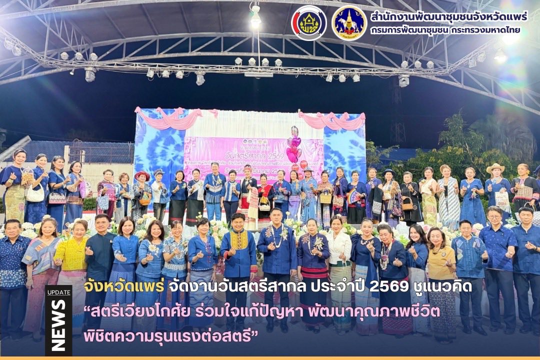 จังหวัดแพร่จัดงานวันสตรีสากล ประจำปี 2569 ชูแนวคิด “สตรีเวียงโกศัย ร่วมใจแก้ปัญหา พัฒนาคุณภาพชีวิต พิชิตความรุนแรงต่อสตรี”