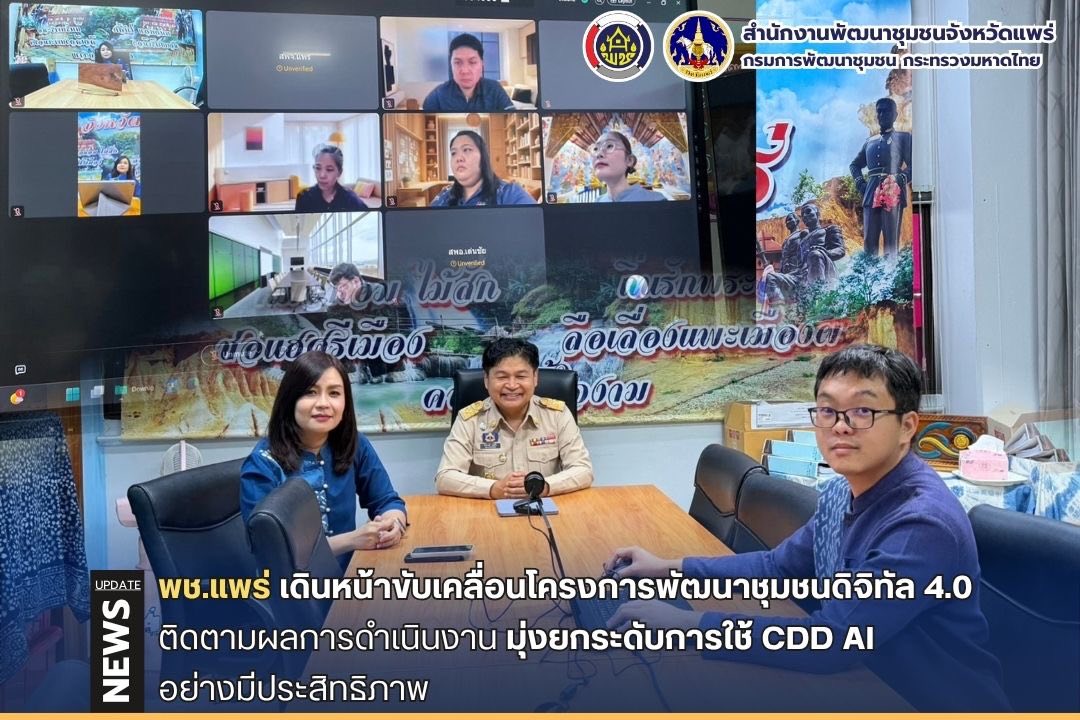 พช.แพร่ เดินหน้าขับเคลื่อนโครงการพัฒนาชุมชนดิจิทัล 4.0 ติดตามผลการดำเนินงาน มุ่งยกระดับการใช้ CDD AI อย่างมีประสิทธิภาพ