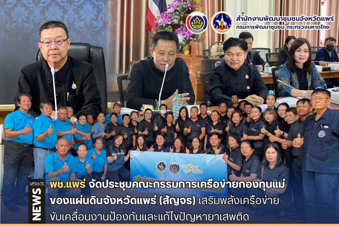 พช.แพร่ จัดประชุมคณะกรรมการเครือข่ายกองทุนแม่ของแผ่นดินจังหวัดแพร่ (สัญจร) เสริมพลังเครือข่าย ขับเคลื่อนงานป้องกันและแก้ไขปัญหายาเสพติด