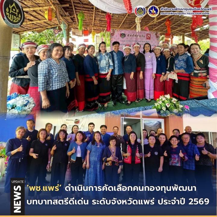 พช.แพร่ ดำเนินการคัดเลือกคนกองทุนพัฒนาบทบาทสตรีดีเด่น ระดับจังหวัดแพร่ ประจำปี 2569
