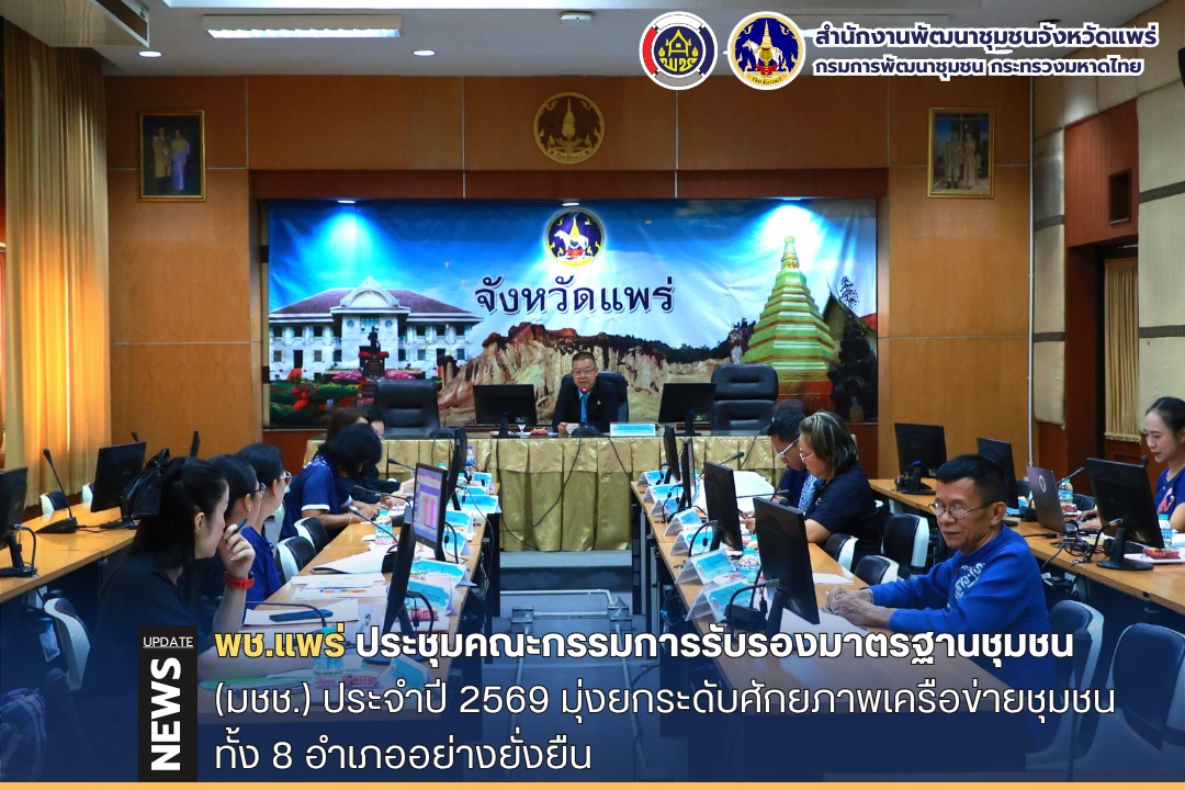 พช.แพร่ ประชุมคณะกรรมการรับรองมาตรฐานชุมชน มุ่งยกระดับศักยภาพเครือข่ายชุมชนทั้ง 8 อำเภออย่างยั่งยืน