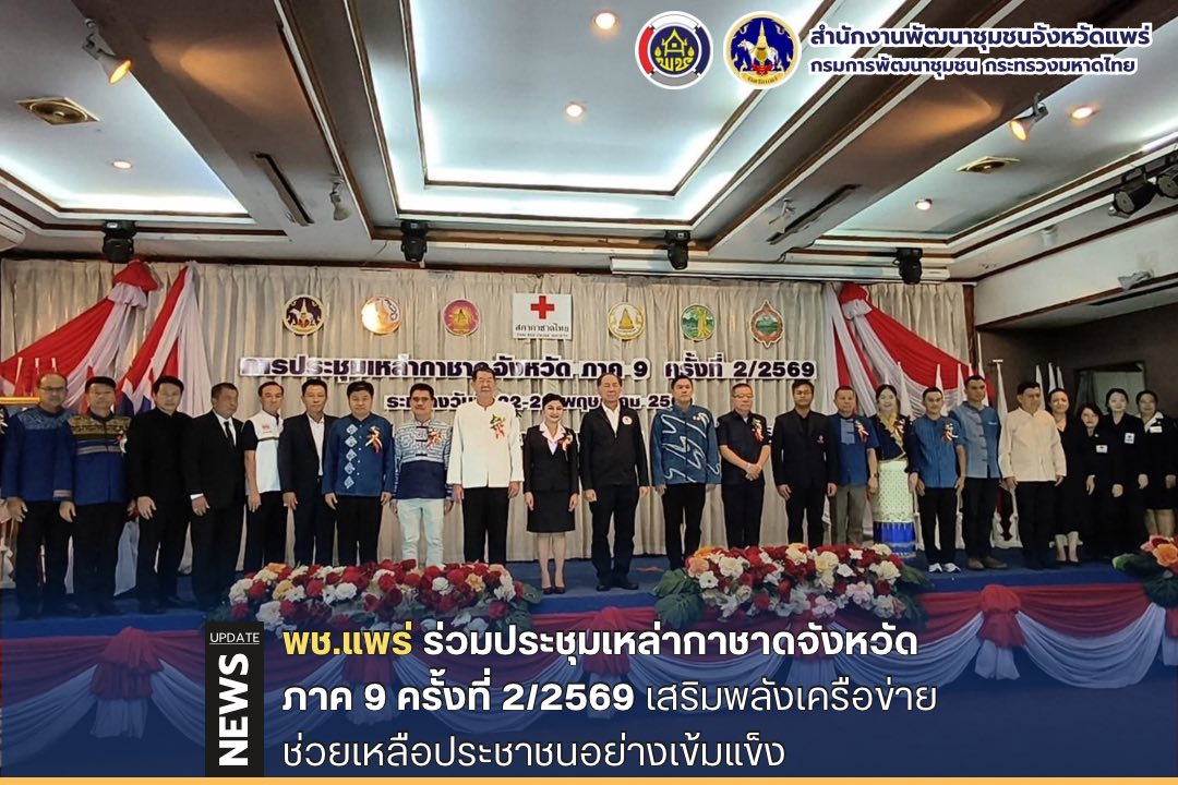 พช.แพร่ ร่วมประชุมเหล่ากาชาดจังหวัด ภาค 9 ครั้งที่ 2/2569 เสริมพลังเครือข่ายช่วยเหลือประชาชนอย่างเข้มแข็ง