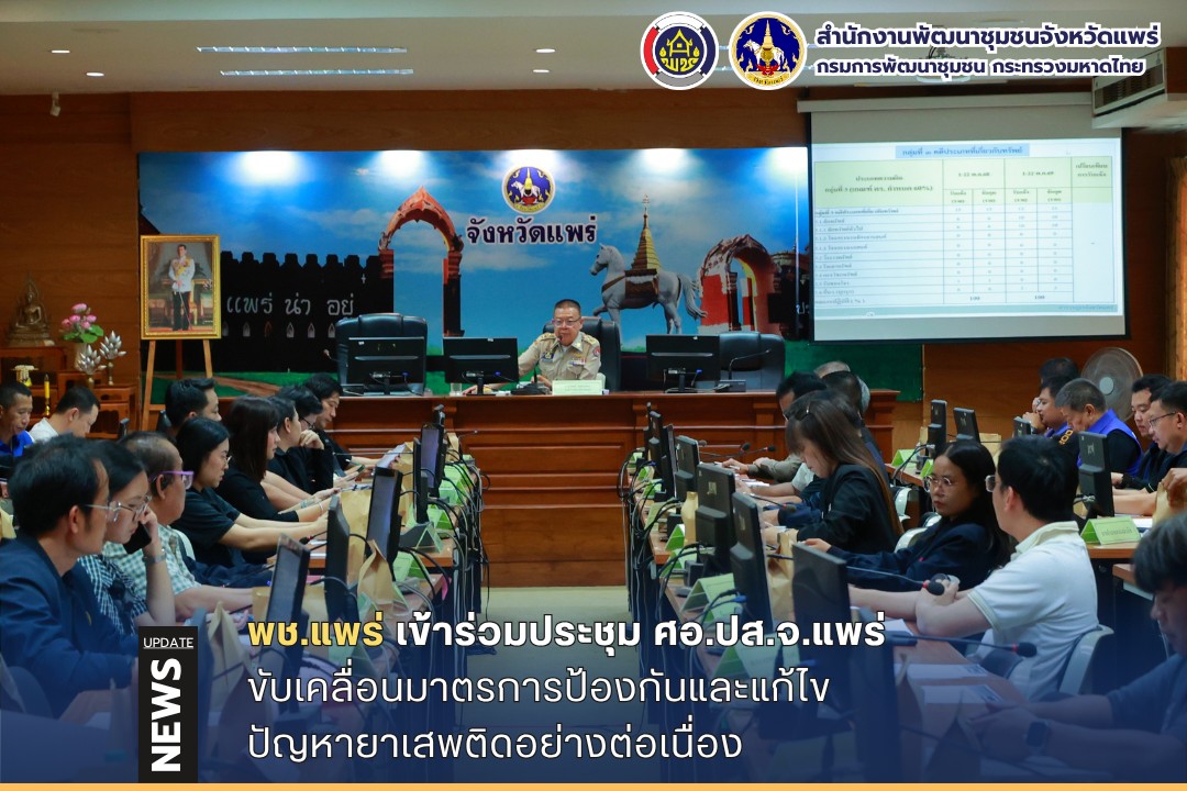 “พช.แพร่” ร่วมประชุม ศอ.ปส.จ.แพร่ ขับเคลื่อนมาตรการป้องกันและแก้ไขปัญหายาเสพติดอย่างต่อเนื่อง