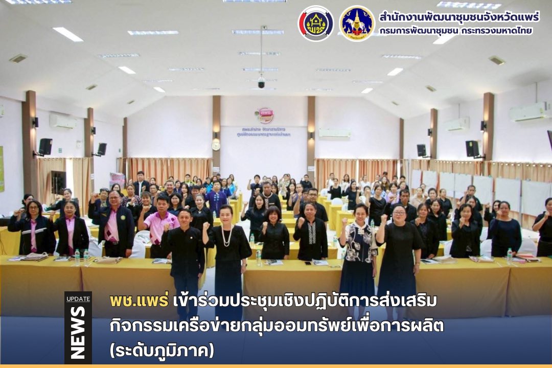 พช.แพร่ เข้าร่วมโครงการส่งเสริมกิจกรรมของกลุ่มออมทรัพย์เพื่อการผลิต กิจกรรมที่ 1 ประชุมเชิงปฏิบัติการส่งเสริมกิจกรรมเครือข่ายกลุ่มออมทรัพย์เพื่อการผลิต (ระดับภูมิภาค)