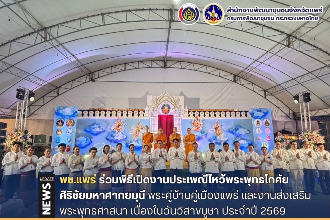 พช.แพร่ ร่วมพิธีเปิดงานประเพณีไหว้พระพุทธโกศัยศิริชัยมหาศากยมุนี พระคู่บ้านคู่เมืองแพร่ และงานส่งเสริมพระพุทธศาสนา เนื่องในวันวิสาขบูชา ประจำปี 2569