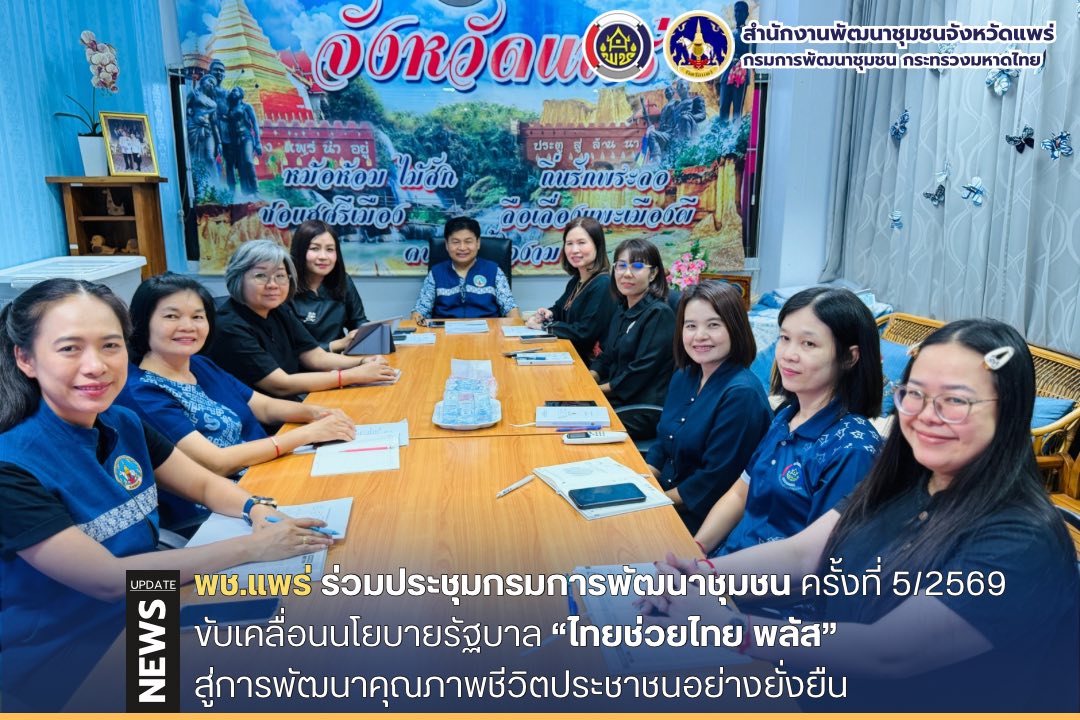 พช.แพร่ ร่วมประชุมกรมการพัฒนาชุมชน ครั้งที่ 5/2569 ขับเคลื่อนนโยบายรัฐบาล “ไทยช่วยไทย พลัส” สู่การพัฒนาคุณภาพชีวิตประชาชนอย่างยั่งยืน