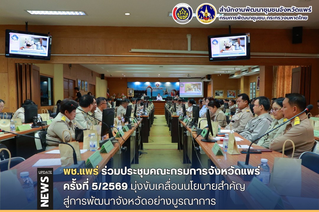 พช.แพร่ ร่วมประชุมคณะกรมการจังหวัดแพร่ ครั้งที่ 5/2569 มุ่งขับเคลื่อนนโยบายสำคัญสู่การพัฒนาจังหวัดอย่างบูรณาการ
