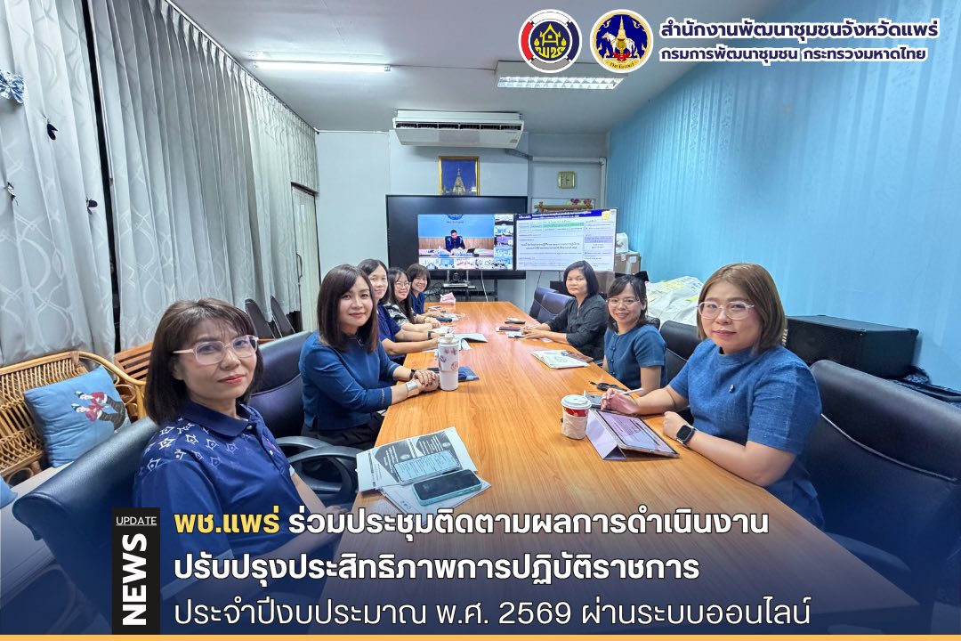 พช.แพร่ ร่วมประชุมติดตามผลการดำเนินงานปรับปรุงประสิทธิภาพการปฏิบัติราชการ ประจำปีงบประมาณ พ.ศ. 2569 ผ่านระบบออนไลน์