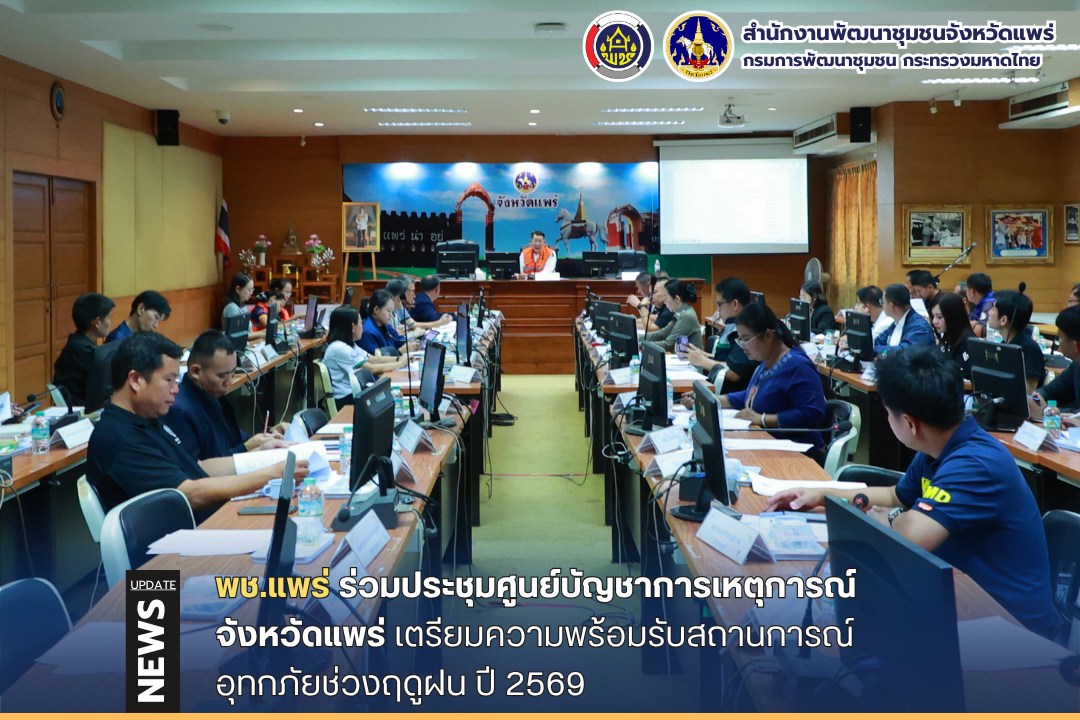 พช.แพร่ ร่วมประชุมศูนย์บัญชาการเหตุการณ์จังหวัดแพร่ เตรียมความพร้อมรับสถานการณ์อุทกภัยช่วงฤดูฝน ปี 2569