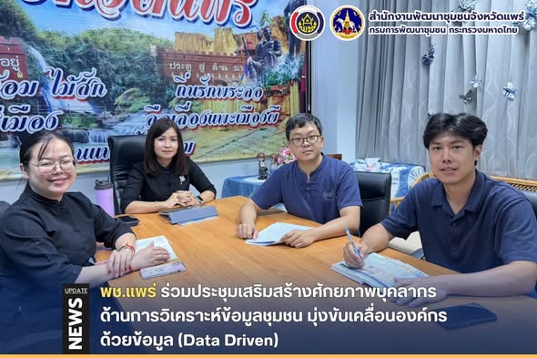 พช.แพร่ ร่วมประชุมเสริมสร้างศักยภาพบุคลากรด้านการวิเคราะห์ข้อมูลชุมชน มุ่งขับเคลื่อนองค์กรด้วยข้อมูล (Data Driven)