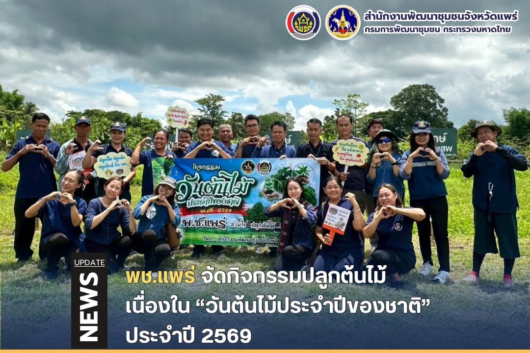 พช.แพร่ จัดกิจกรรมปลูกต้นไม้ เนื่องใน “วันต้นไม้ประจำปีของชาติ” ประจำปี 2569