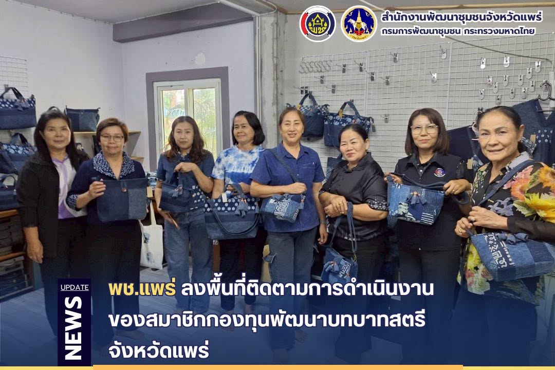 พช.แพร่ ลงพื้นที่ติดตามการดำเนินงานของสมาชิกกองทุนพัฒนาบทบาทสตรี จังหวัดแพร่