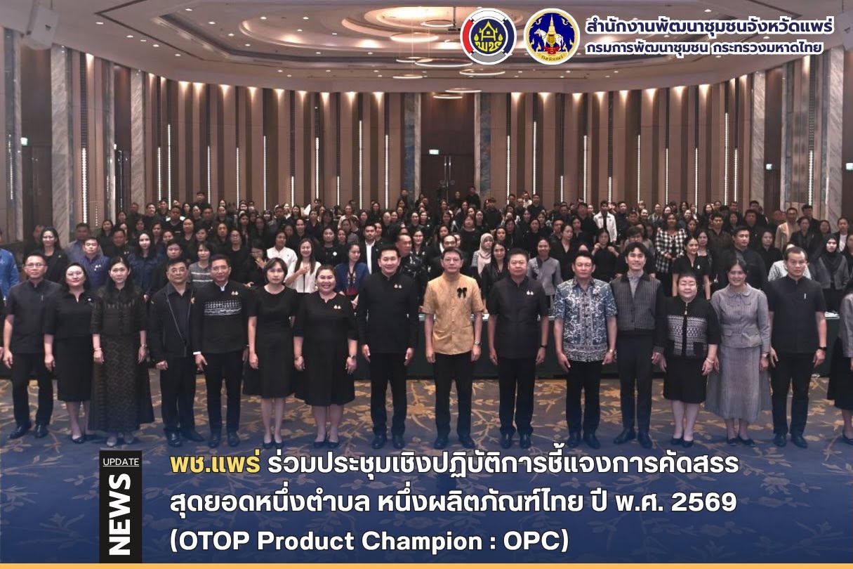 พช.แพร่ ร่วมประชุมเชิงปฏิบัติการชี้แจงการคัดสรรสุดยอดหนึ่งตำบล หนึ่งผลิตภัณฑ์ไทย ปี พ.ศ. 2569 (OTOP Product Champion : OPC)