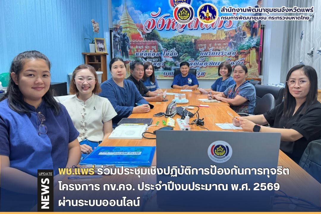 พช.แพร่ ร่วมประชุมเชิงปฏิบัติการป้องกันการทุจริตโครงการ กข.คจ. ประจำปีงบประมาณ พ.ศ. 2569 ผ่านระบบออนไลน์