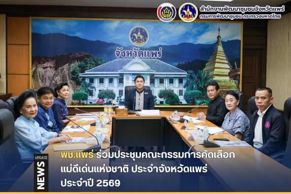 พช.แพร่ ร่วมประชุมคณะกรรมการคัดเลือกแม่ดีเด่นแห่งชาติประจำจังหวัดแพร่ ประจำปี 2569