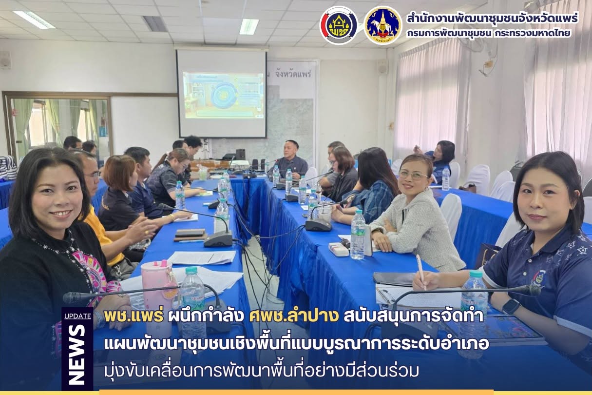 พช.แพร่ ผนึกกำลัง ศพช.ลำปาง สนับสนุนการจัดทำแผนพัฒนาชุมชนเชิงพื้นที่แบบบูรณาการระดับอำเภอ มุ่งขับเคลื่อนการพัฒนาพื้นที่อย่างมีส่วนร่วม