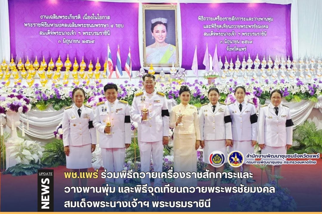 พช.แพร่ ร่วมพิธีถวายเครื่องราชสักการะและวางพานพุ่ม และพิธีจุดเทียนถวายพระพรชัยมงคล สมเด็จพระนางเจ้าฯ พระบรมราชินี